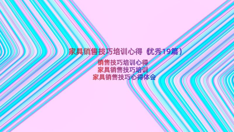 家具销售技巧培训心得（优秀19篇）