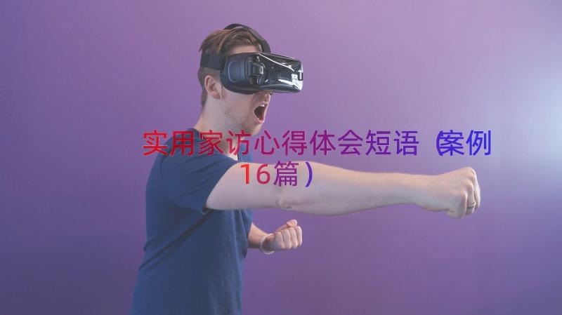 实用家访心得体会短语（案例16篇）