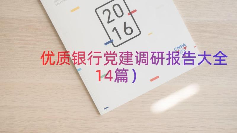 优质银行党建调研报告大全（14篇）