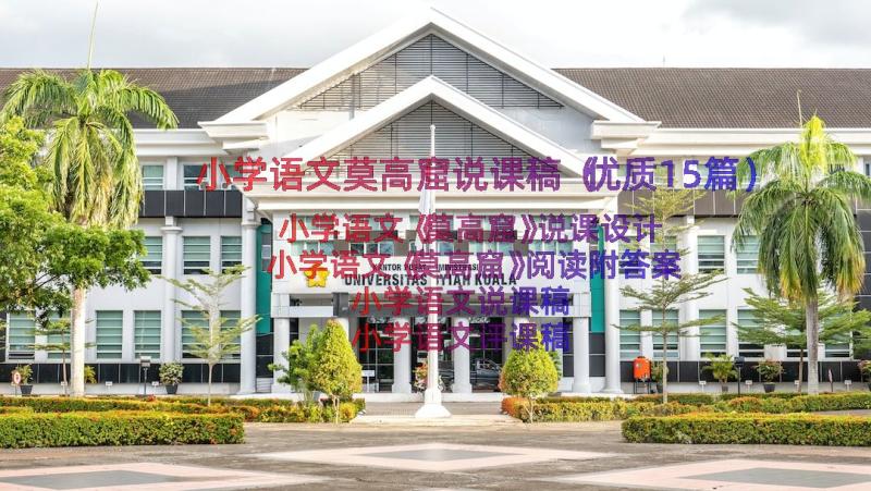 小学语文莫高窟说课稿（优质15篇）