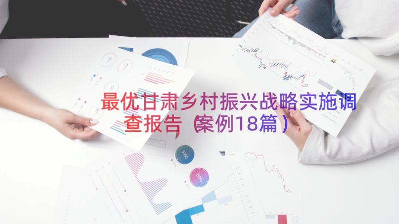 最优甘肃乡村振兴战略实施调查报告（案例18篇）