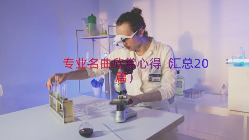 专业名曲欣赏心得（汇总20篇）