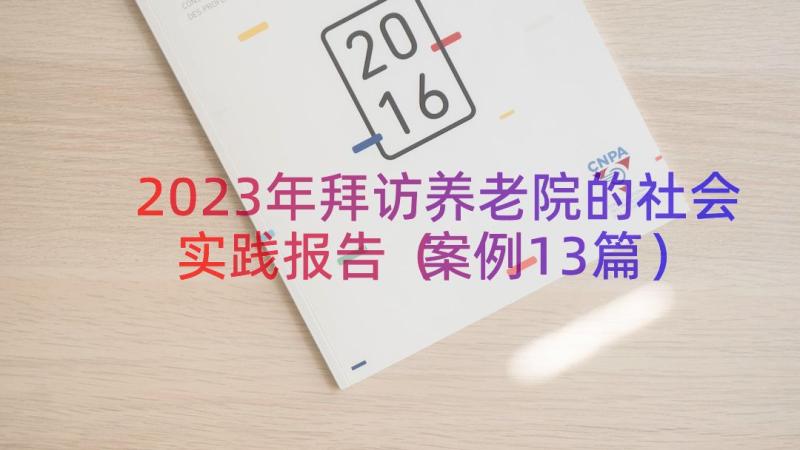 2023年拜访养老院的社会实践报告（案例13篇）