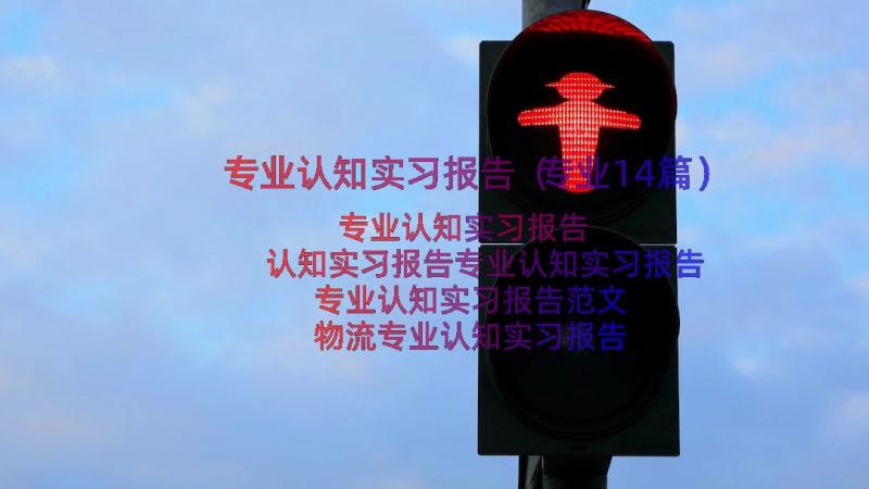 专业认知实习报告（专业14篇）