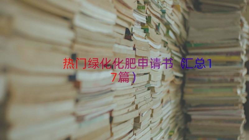 热门绿化化肥申请书（汇总17篇）