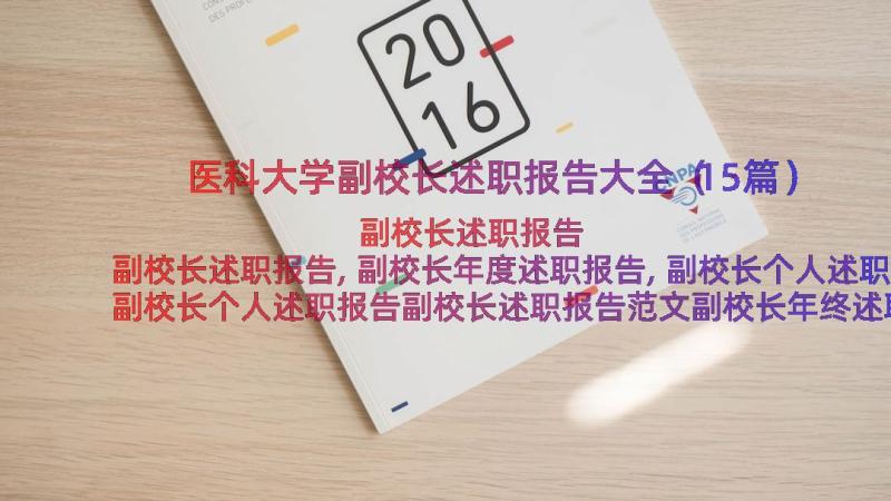 医科大学副校长述职报告大全（15篇）