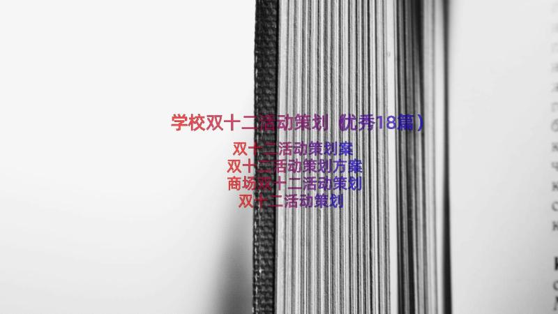 学校双十二活动策划（优秀18篇）