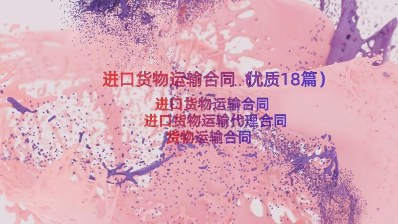 进口货物运输合同（优质18篇）