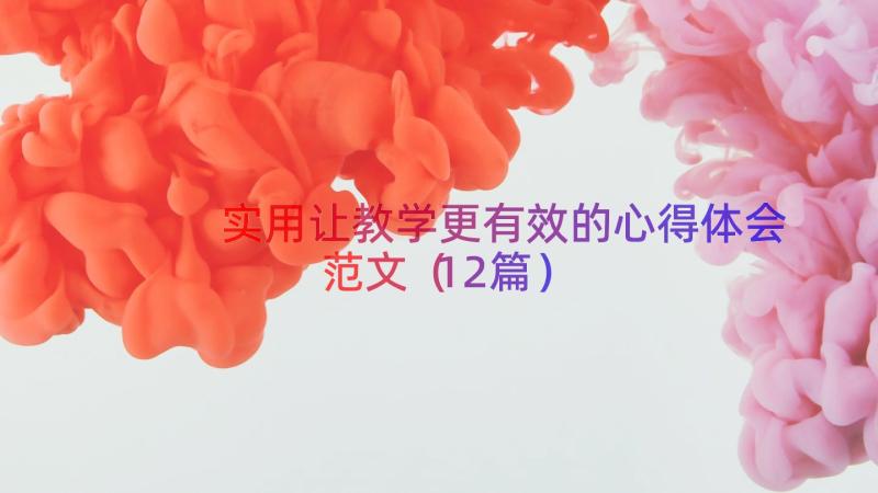 实用让教学更有效的心得体会范文（12篇）