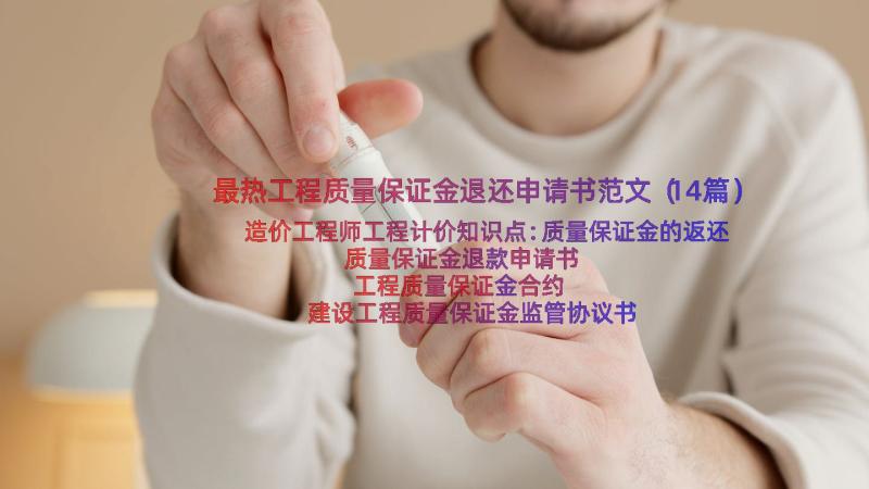 最热工程质量保证金退还申请书范文（14篇）