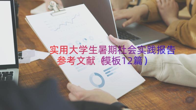 实用大学生暑期社会实践报告参考文献（模板12篇）