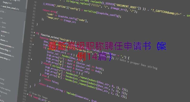 最新高级职称聘任申请书（案例14篇）