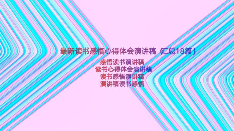 最新读书感悟心得体会演讲稿（汇总18篇）