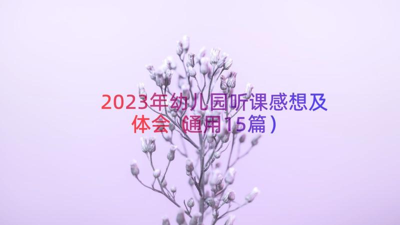 2023年幼儿园听课感想及体会（通用15篇）