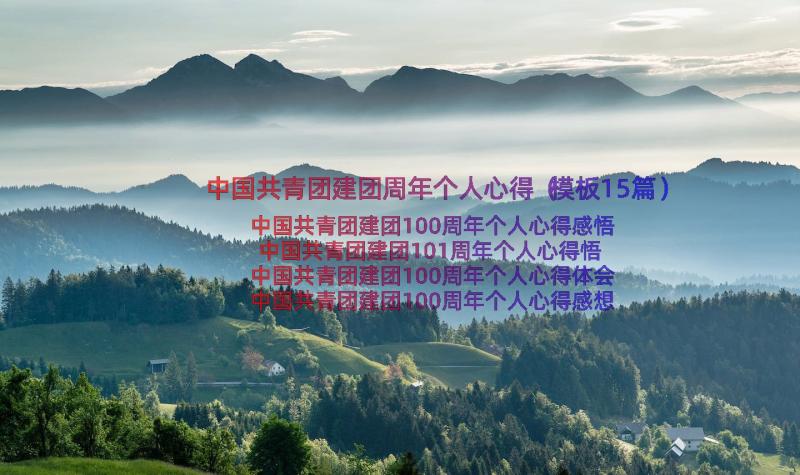 中国共青团建团周年个人心得（模板15篇）