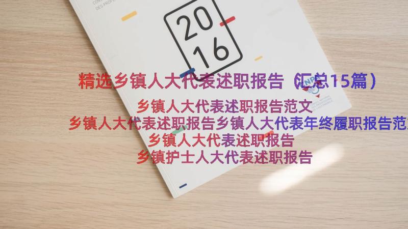 精选乡镇人大代表述职报告（汇总15篇）