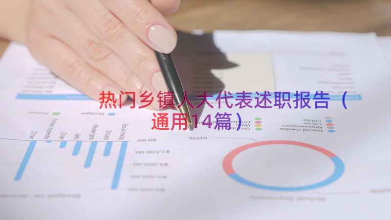 热门乡镇人大代表述职报告（通用14篇）