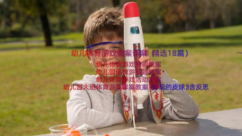 幼儿体育游戏教案详案（精选18篇）