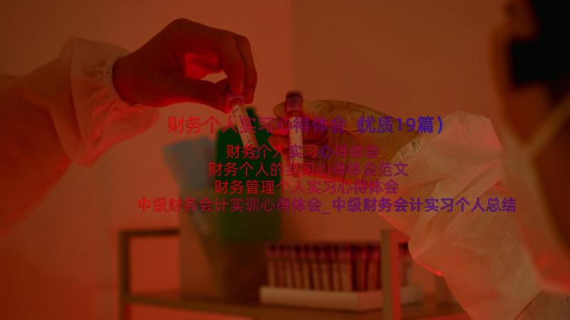 财务个人实习心得体会（优质19篇）