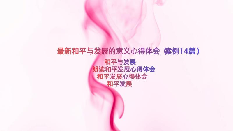 最新和平与发展的意义心得体会（案例14篇）