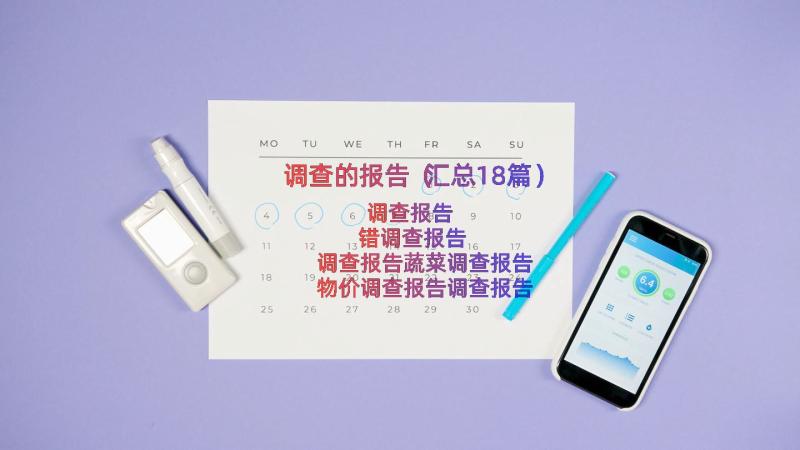 调查的报告（汇总18篇）