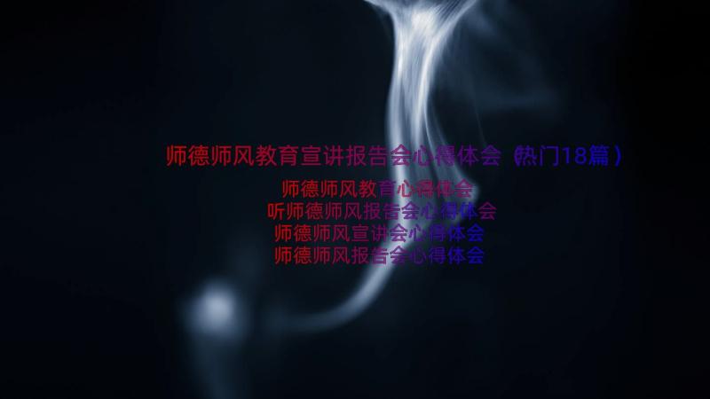 师德师风教育宣讲报告会心得体会（热门18篇）