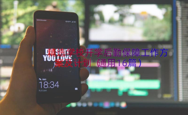 精选学校开学后勤保障工作方案及计划（通用16篇）