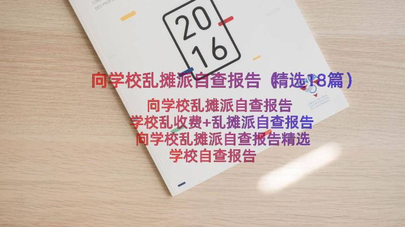 向学校乱摊派自查报告（精选18篇）