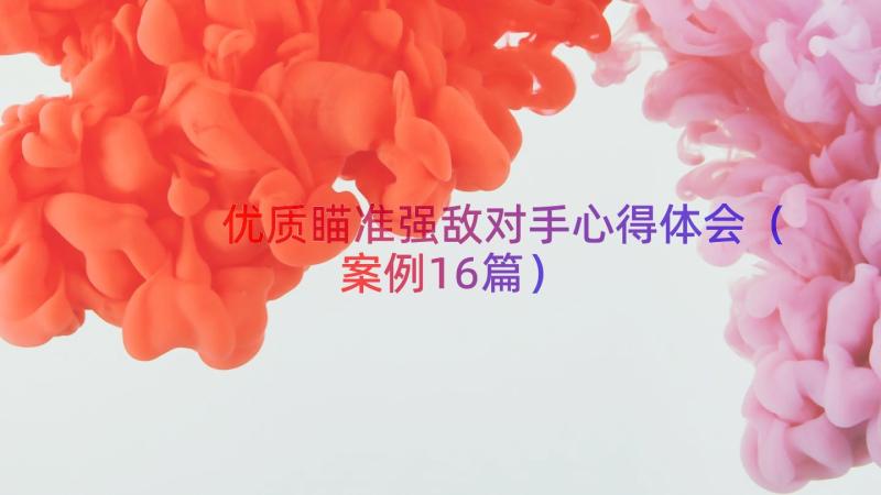 优质瞄准强敌对手心得体会（案例16篇）