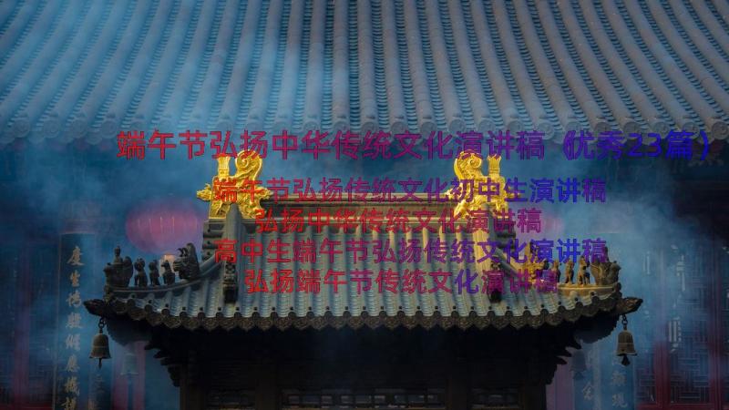 端午节弘扬中华传统文化演讲稿（优秀23篇）