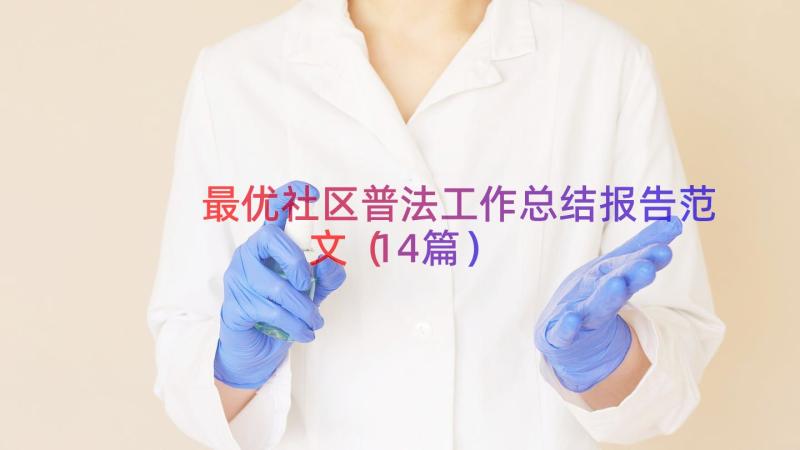 最优社区普法工作总结报告范文（14篇）