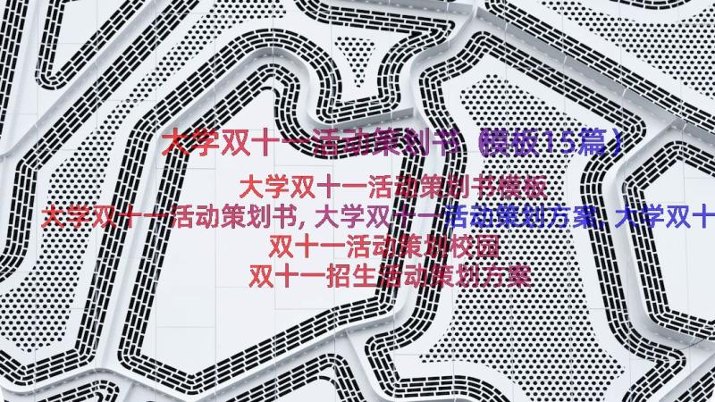 大学双十一活动策划书（模板15篇）