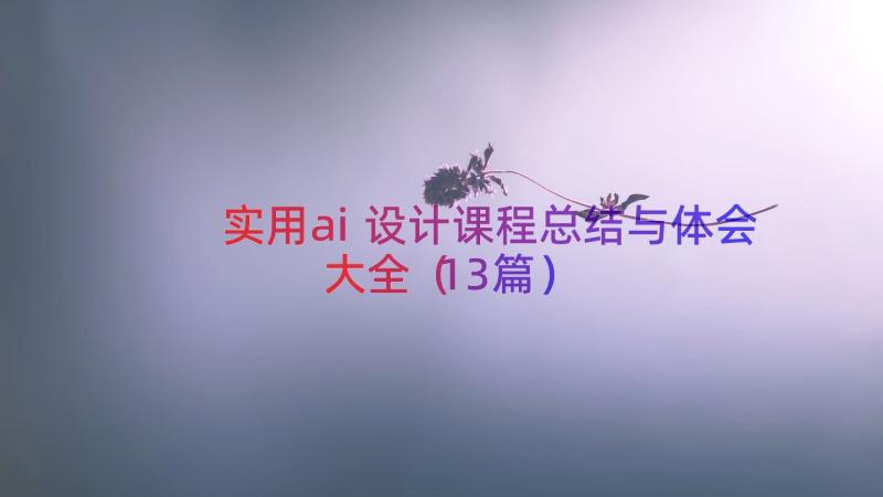 实用ai设计课程总结与体会大全（13篇）