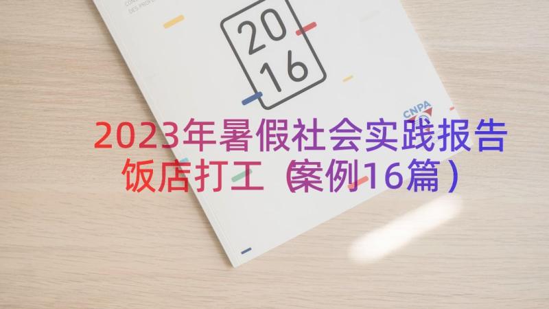 2023年暑假社会实践报告饭店打工（案例16篇）