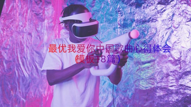 最优我爱你中国歌曲心得体会（模板18篇）