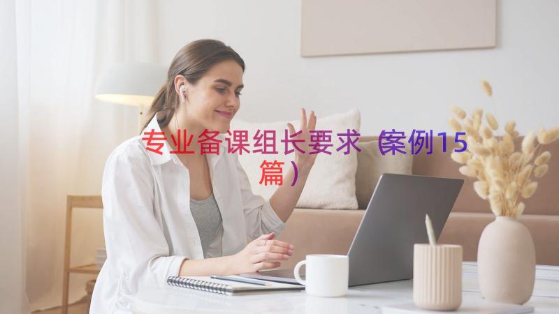 专业备课组长要求（案例15篇）