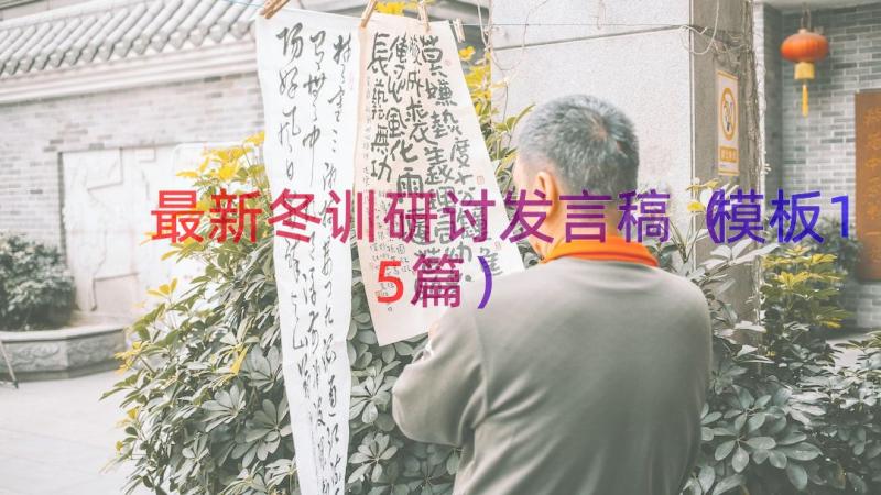 最新冬训研讨发言稿（模板15篇）