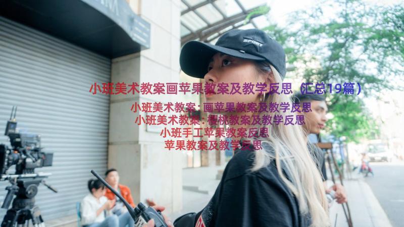 小班美术教案画苹果教案及教学反思（汇总19篇）