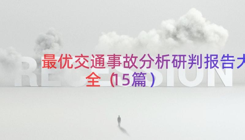 最优交通事故分析研判报告大全（15篇）