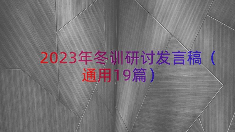 2023年冬训研讨发言稿（通用19篇）