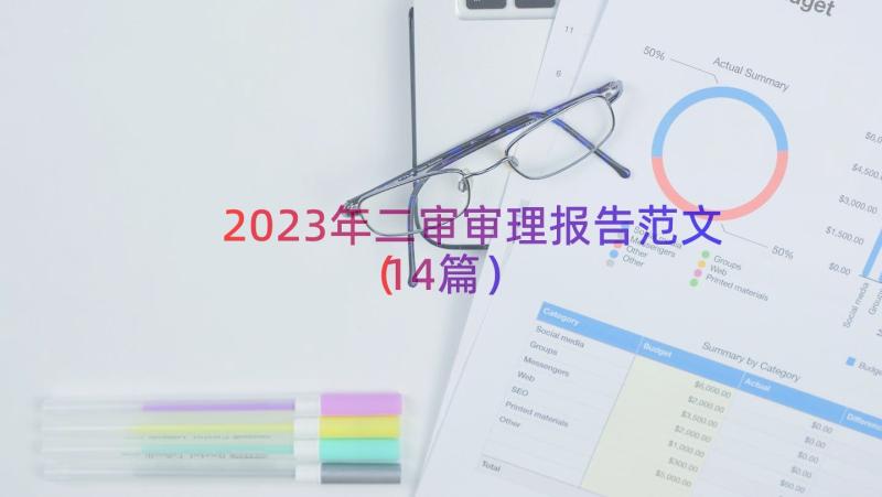 2023年二审审理报告范文（14篇）