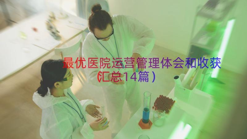 最优医院运营管理体会和收获（汇总14篇）