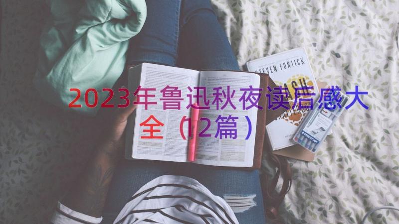 2023年鲁迅秋夜读后感大全（12篇）