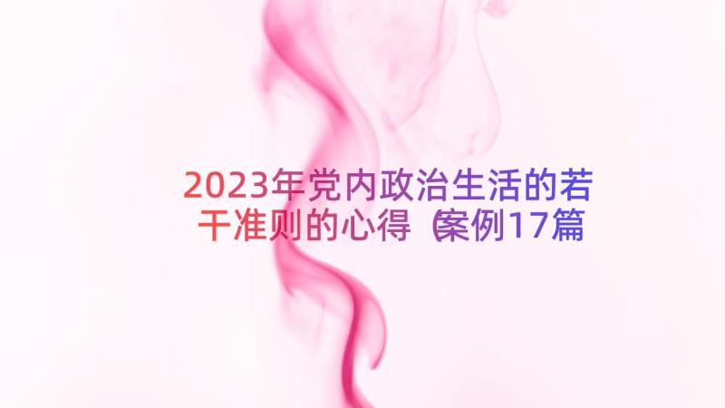 2023年党内政治生活的若干准则的心得（案例17篇）