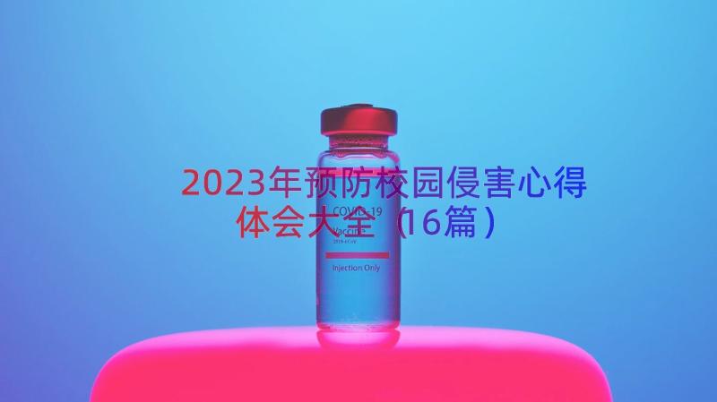 2023年预防校园侵害心得体会大全（16篇）