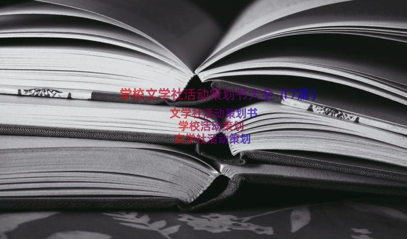 学校文学社活动策划书大全（17篇）