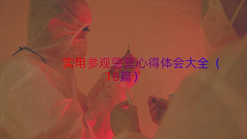 实用参观警营心得体会大全（18篇）