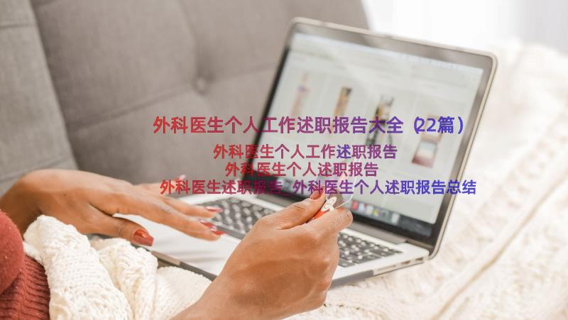 外科医生个人工作述职报告大全（22篇）