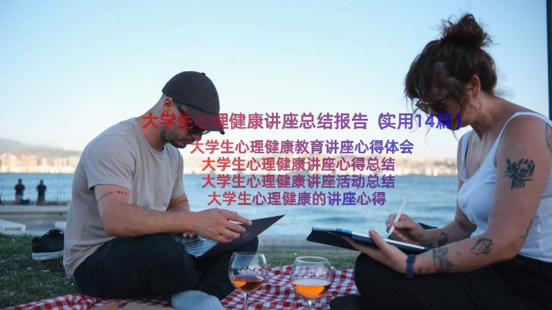 大学生心理健康讲座总结报告（实用14篇）