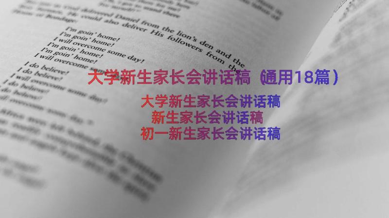 大学新生家长会讲话稿（通用18篇）